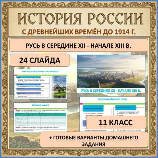Презентация по теме: «Русь в середине XII - начале XIII в.»
