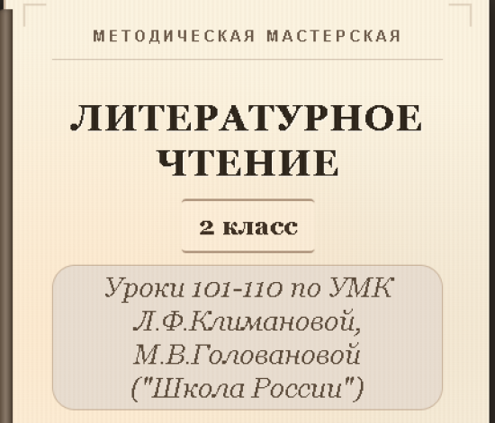 Литературное чтение. 2 класс. Конспекты уроков 101-110