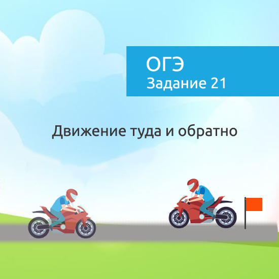 Интерактивный математический тренажер "Задачи на движение туда и обратно"