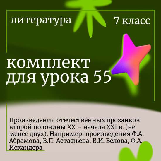 Литература 7 класс. Урок 55. Произведения отечественных прозаиков второй половины XX – начала XXI в.