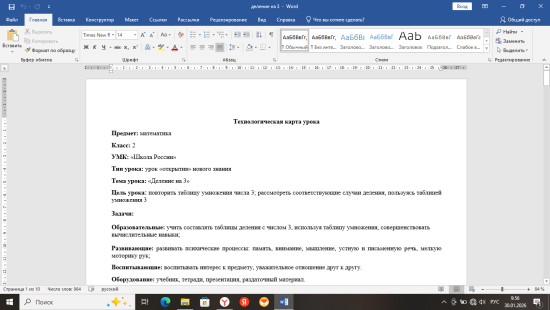 Технологическая карта урока по математике «Деление на 3»
