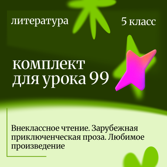 Литература 5 класс. Урок 99 Внеклассное чтение. Зарубежная приключенческая проза. Любимое произведен