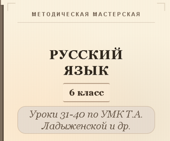 Русский язык, 6 класс. Конспекты уроков 31-40