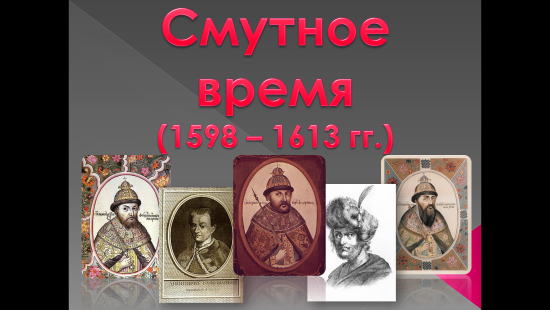 «Смутное время (1598-1613 гг.)»