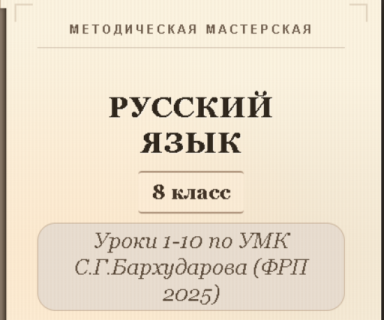 Русский язык, 8 класс. Конспекты уроков 1-10