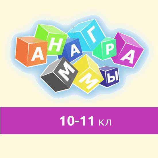 Сборник интерактивных анаграмм математических терминов для 10-11 классов