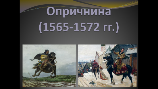 «Опричнина»