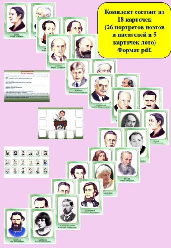 Карточки "Поэты и писатели" + Лото "Русские поэты и писатели".
