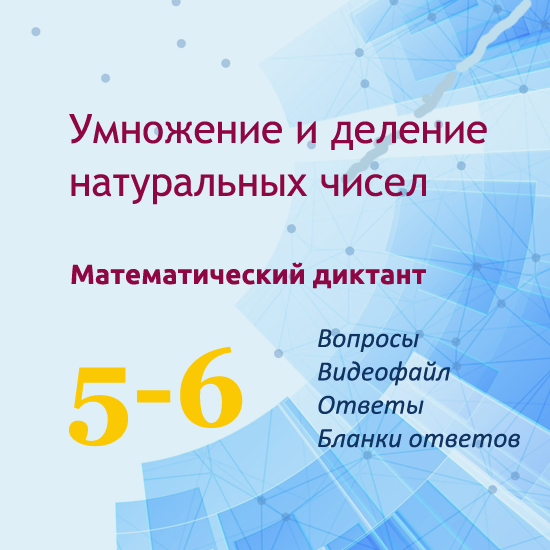 Математический диктант для урока математики в 5-6 классах "Умножение и деление натуральных чисел"