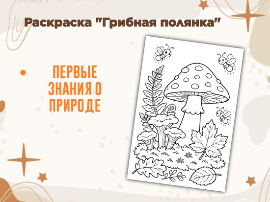 Раскраска для детей «Грибная полянка»