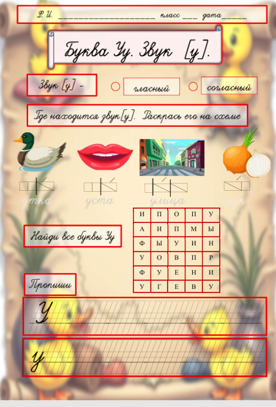 Рабочий лист. Буква У