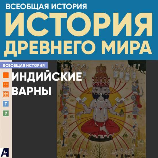 Индийские варны