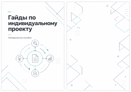 Методическое пособие "От идеи до защиты"