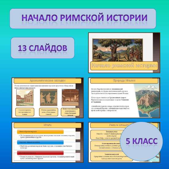 Презентация по теме: «Начало римской истории»