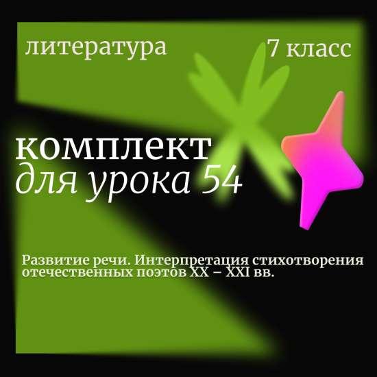 Литература 7 класс. Урок 54. Развитие речи. Интерпретация стихотворения отечественных поэтов XX – XX