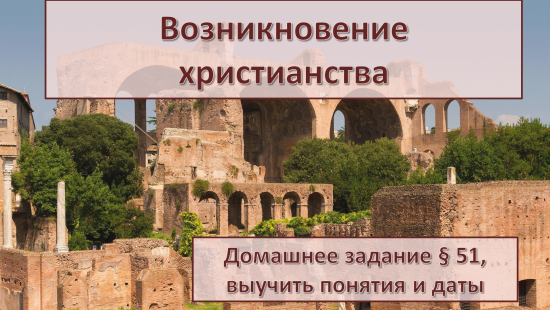 Презентация «Возникновение христианства»