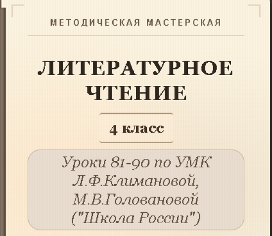 Литературное чтение. 4 класс. Конспекты уроков 81-90
