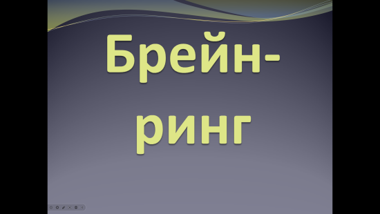 Брейн-ринг для учащихся 9-11 классов и учителей