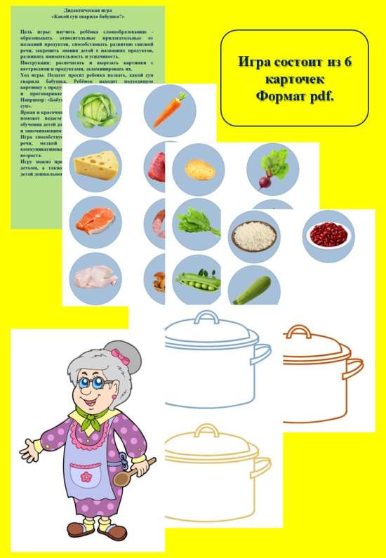 Дидактическая игра «Какой суп сварила бабушка?»