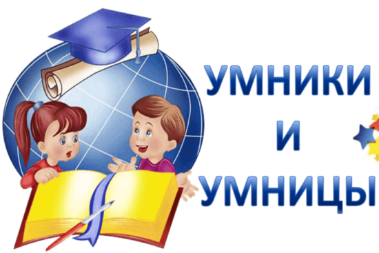 Интеллектуальная игра "Умники и умницы" по русскому языку