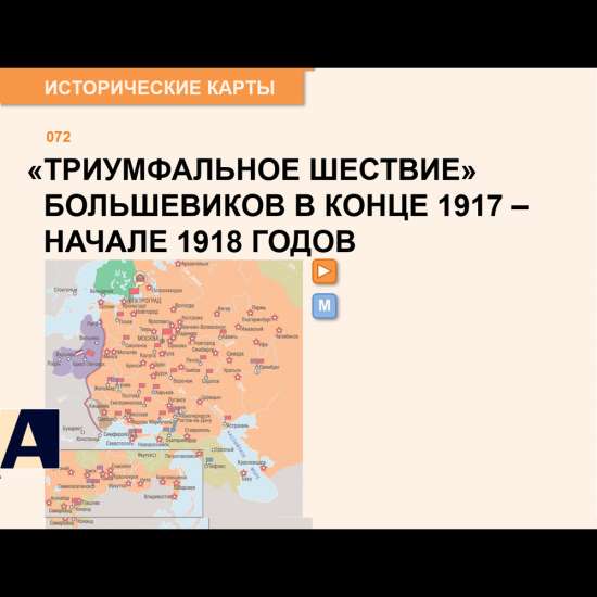 Карта - «Триумфальное шествие» большевиков в конце 1917 – начале 1918 годов