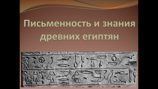 Презентация к уроку "Письменность и знания древних египтян" (5 класс)