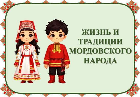 Презентация "Жизнь и традиции мордовского народа"