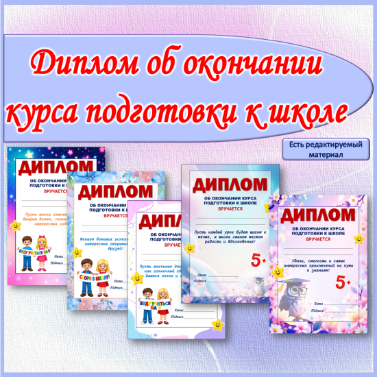 Диплом об окончании курса подготовки к школе.