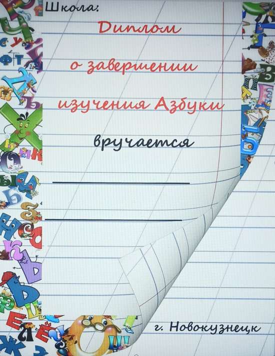 Диплом, приглашение, медаль на праздник: "Прощание с Букварем"