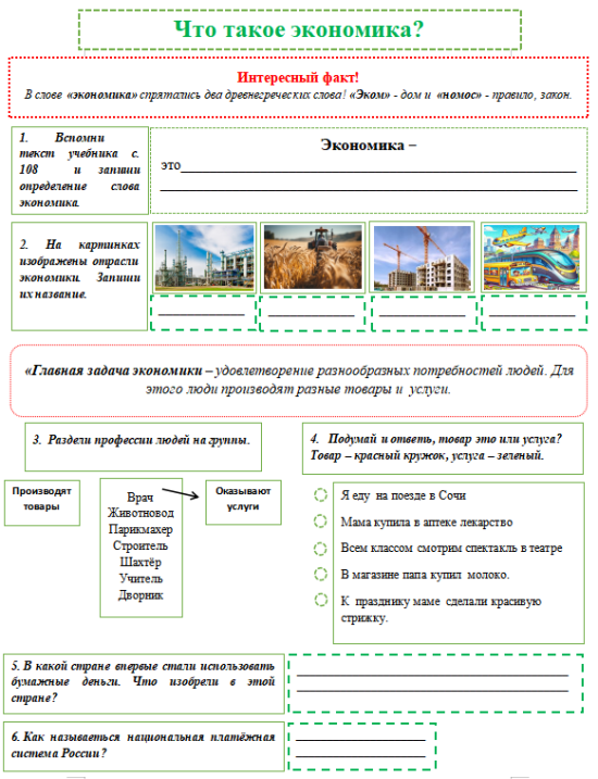 Рабочий лист "Что такое экономика?"