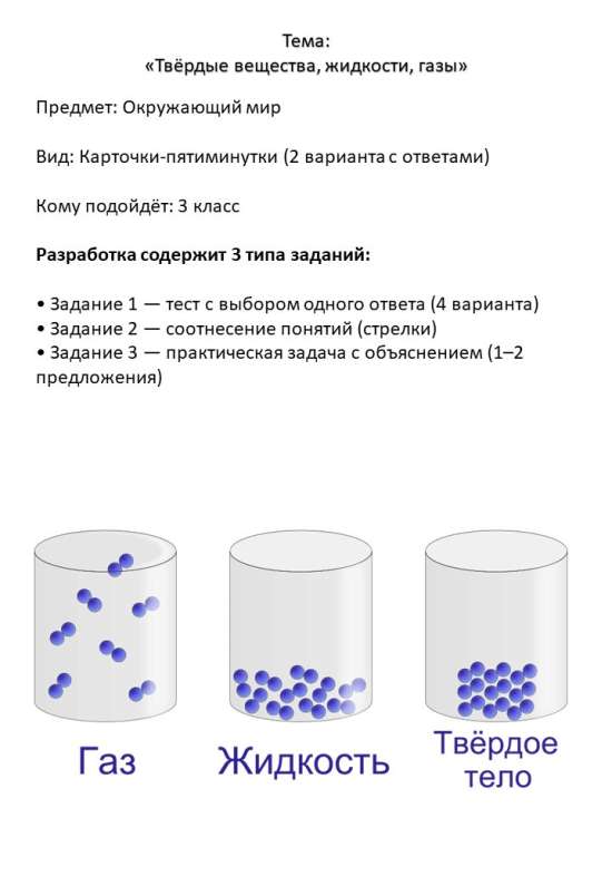 Карточки по окружающему миру 3 класс: «Твёрдые вещества, жидкости, газы» (2 варианта, ответы)
