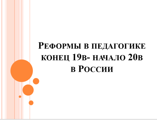 Реформы в педагогике конец 19в- начало 20в   в России