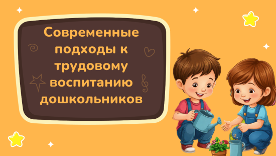 Современные подходы к трудовому воспитанию дошкольников: мастер-класс для педагогов
