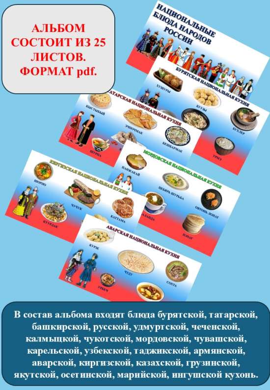 Тематический альбом "Национальные блюда народов России".