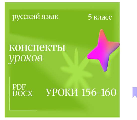 Русский язык, 5 класс. Конспекты уроков 156-160