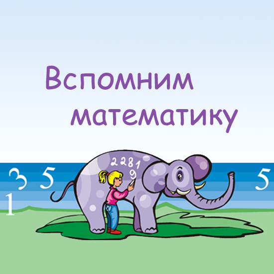 Сборник упражнений для устного счета в 7 классе "Вспомним математику"