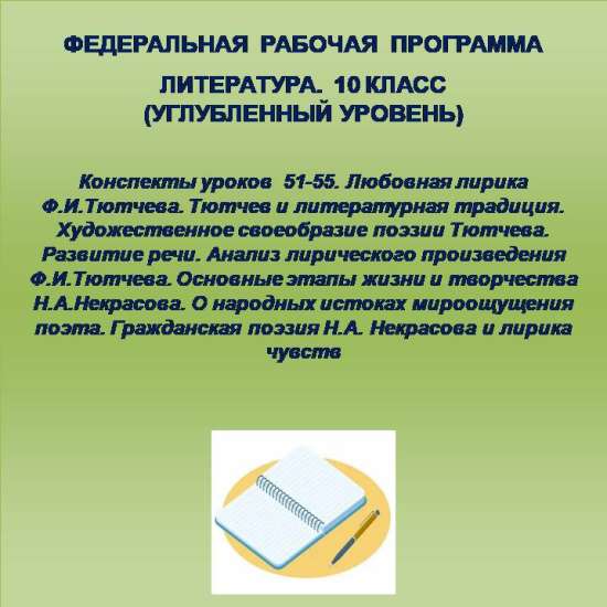 Литература 10 класс (углубленный уровень). Конспекты уроков 51-55