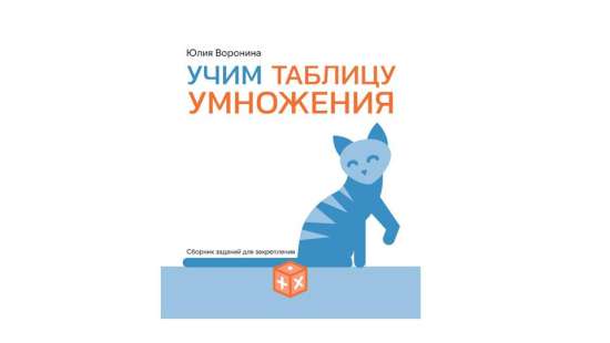 Учим таблицу умножения