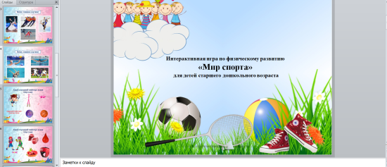 Интерактивная игра