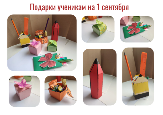 Подарки ученикам на 1 сентября от классного руководителя