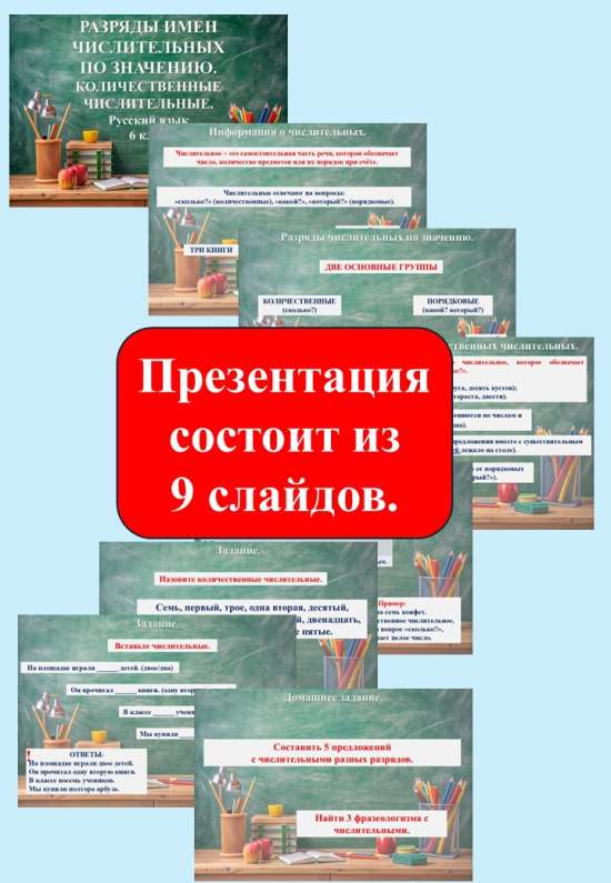 Презентация «Разряды имён числительных по значению. Количественные числительные» (6 класс)