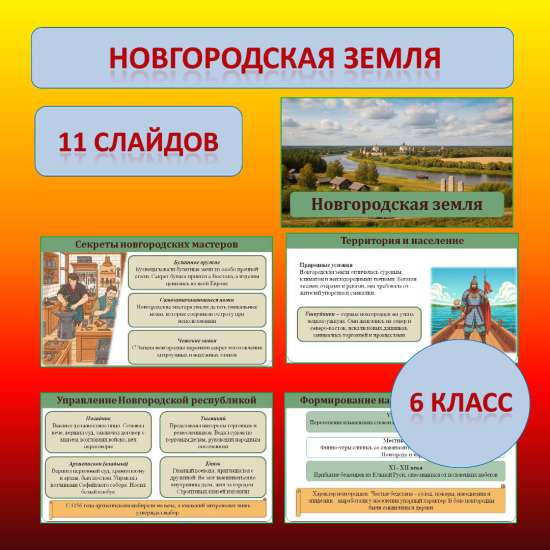 Презентация к учебнику «История России. IX - начало XVI в.» по теме: «Новгородская земля»