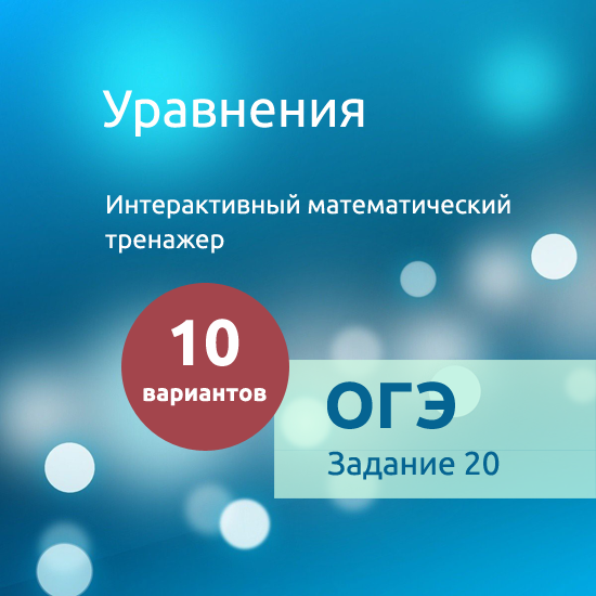 Интерактивный математический тренажер "Уравнения"
