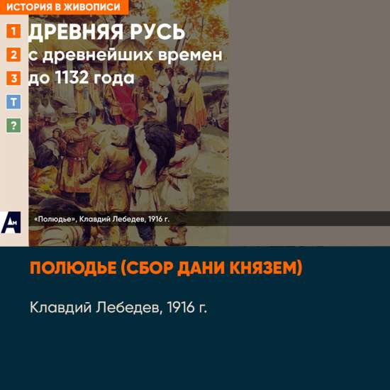 01_05 «Полюдье», К. Лебедев