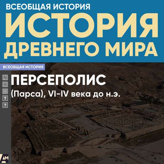 Персеполис, VI-V века до н.э.