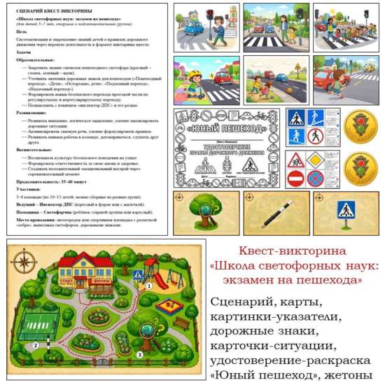 Квест - викторина "Школа светофорных наук: экзамен на пешехода"(ПДД)
