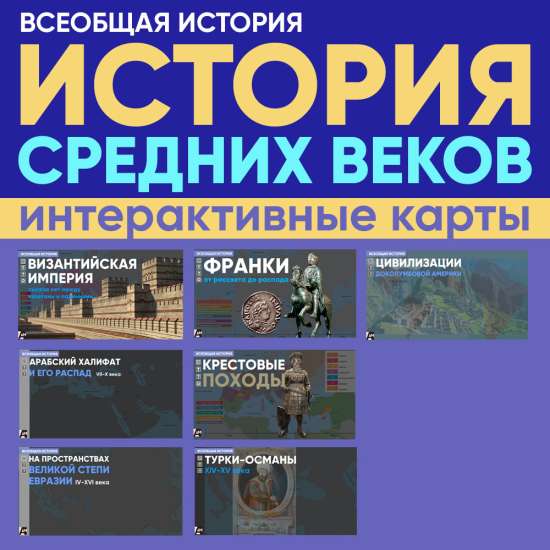 Средние века - интерактивные карты