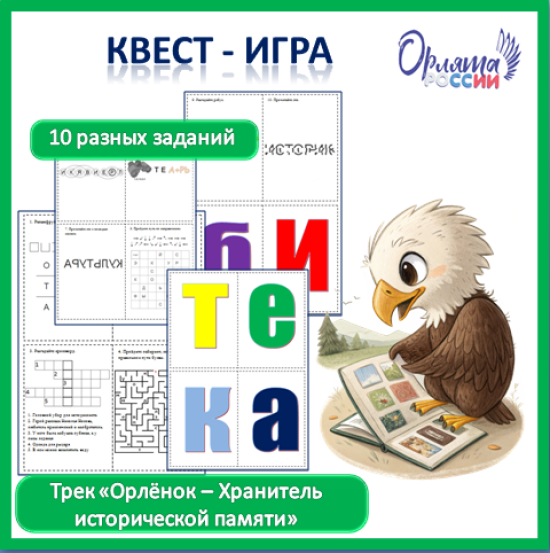 Квест-игра к треку "Орлёнок - хранитель исторической памяти".