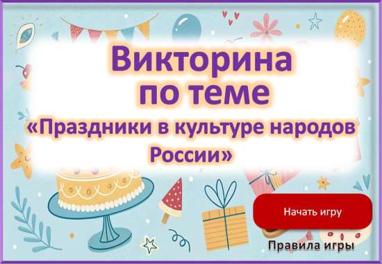 Игра - викторина по теме "Праздники в культуре народов России" к уроку ОДНКНР, 5 класс.