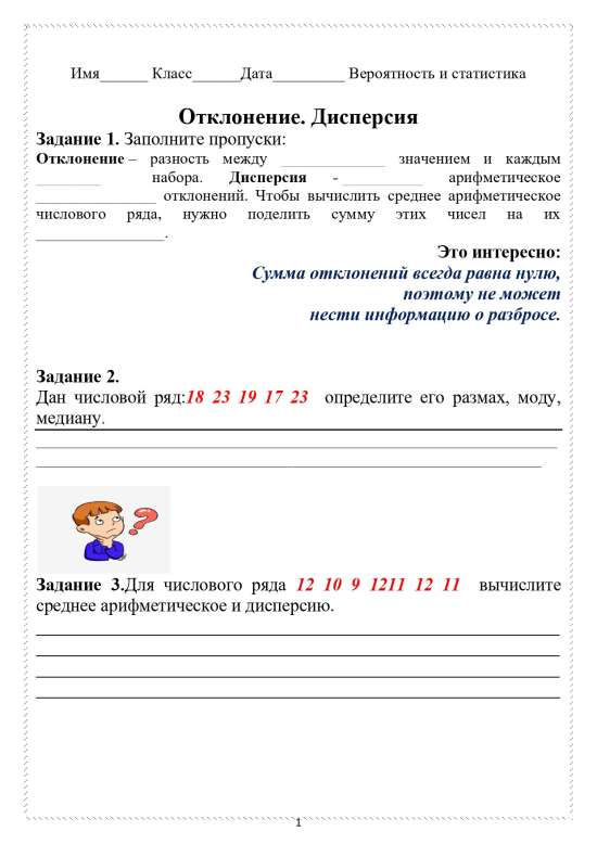 Рабочий лист по вероятности и статистике "Дисперсия. Отклонение."